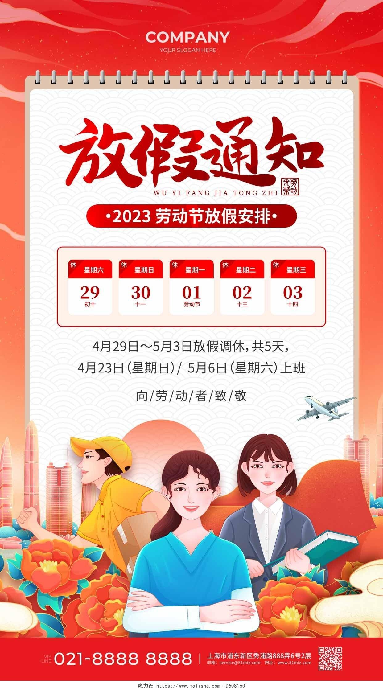 2023年红色国潮51五一放假通知劳动节放假通知手机文案海报